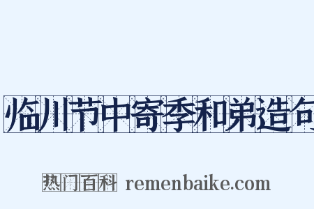 临川节中寄季和弟造句是什么意思的图片